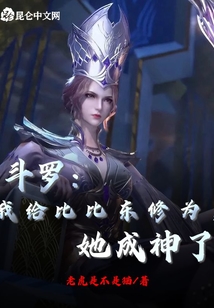 斗羅：我給比比東修為，她成神了
