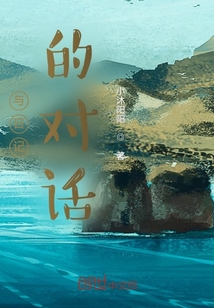 與日記的對話