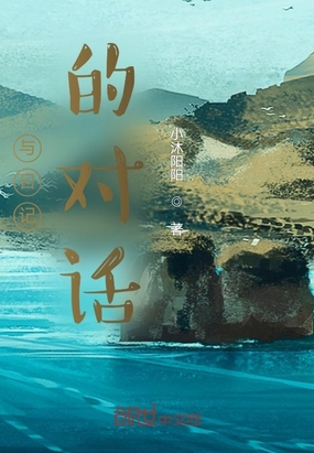 与日记的对话在线阅读