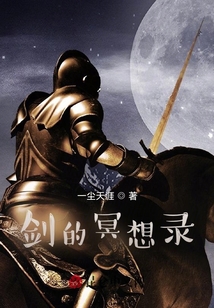 劍的冥想錄