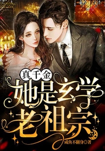 真千金她是玄學(xué)老祖宗