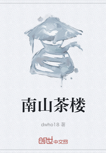 南山茶樓