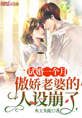 试婚一个月，傲娇老婆的人设崩了在线阅读