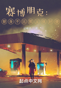 赛博朋克：替身不比那义体好使？在线阅读