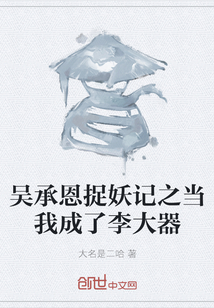 吳承恩捉妖記之當我成了李大器