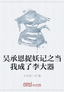 Wu Chengen's Monster Hunt: When I Became Li Daqi