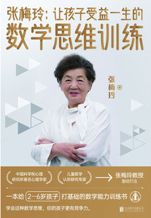 張梅玲：讓孩子受益一生的數學思維訓練