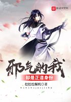 邪氣的我卻是正道身份在線閱讀