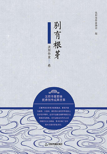 别有根芽：沈阳作家2015卷