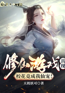 掛機(jī)修仙百萬年,全部具現(xiàn)了!