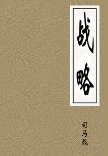 戰略