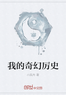 我的奇幻厲史