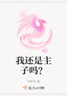 我還是主子嗎？