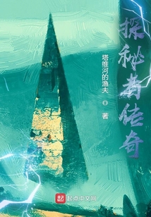 探秘者傳奇