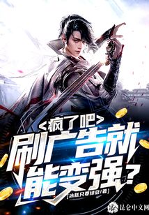 瘋了吧，刷廣告就能變強(qiáng)？