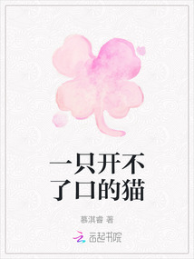 一只開不了口的貓