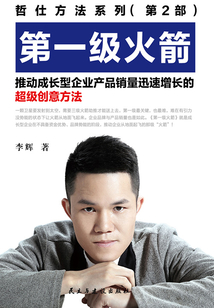 第一級火箭 推動成長型企業(yè)產(chǎn)品銷量迅速增長的超級創(chuàng)意方法