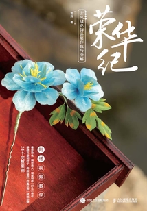 榮華紀：古風絨花飾品制作技巧全解