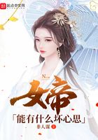 女帝能有什么坏心思