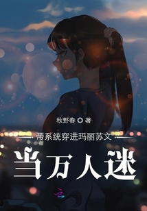 帶系統穿進瑪麗蘇文當萬人迷