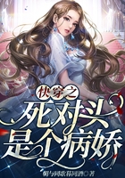 快穿之死對頭是個病嬌在線閱讀