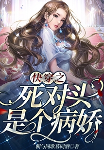 快穿之死對頭是個病嬌