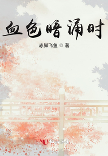 血色暗涌時(shí)