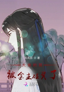 本仙落难，被诡域大佬碰瓷了（48集）