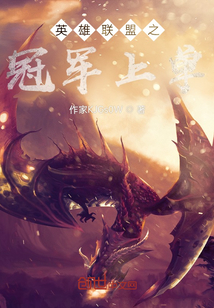 英雄聯(lián)盟之冠軍上單