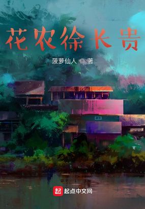 花农徐长贵在线阅读