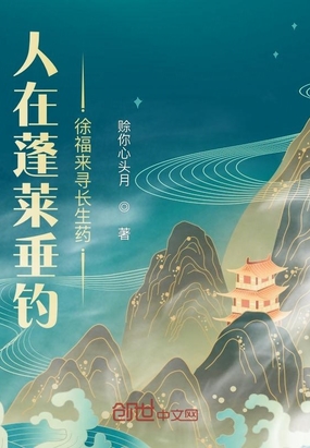 人在蓬莱垂钓:徐福来寻长生药在线阅读