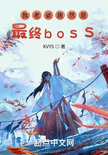 我老婆居然是最終boss