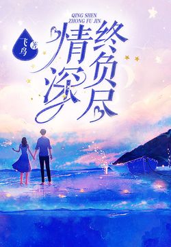 情深终负尽 - 飞鸟 - 微信读书
