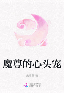 魔尊的心頭寵