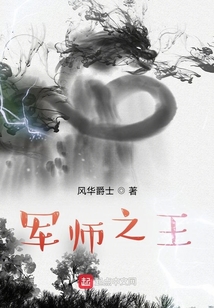 軍師之王