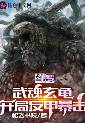 斗罗:武魂玄龟,开局反甲暴击在线阅读