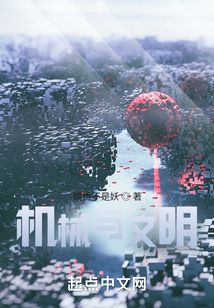 機械與文明