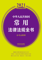 中华人民共和国常用法律法规全书（含司法解释）（2021年版）