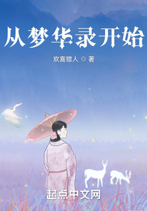 从梦华录开始