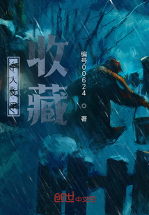 個人文采收藏