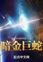 暗金巨蛇1在線閱讀