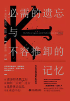 必需的遺忘與不容推卸的記憶在線閱讀