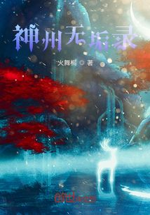神州無垢錄