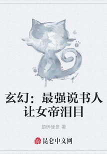 玄幻：最強說書人讓女帝淚目