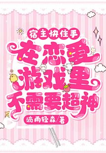 宿主快住手，在戀愛游戲里不需要超神！