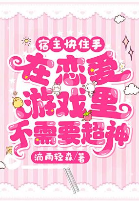 宿主快住手，在恋爱游戏里不需要超神！在线阅读