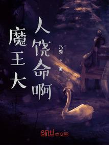 魔王大人饒命啊！