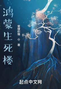鴻蒙生死樓