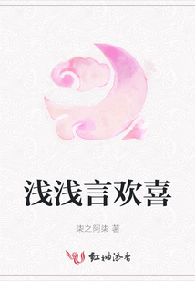 淺淺言歡喜
