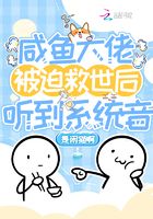 咸魚大佬被迫救世后聽到系統音在線閱讀